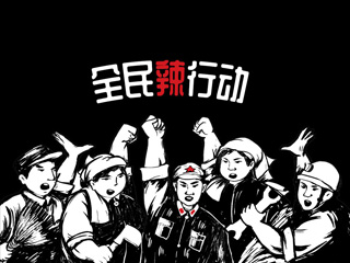 全民辣行动辣条创意包装设计