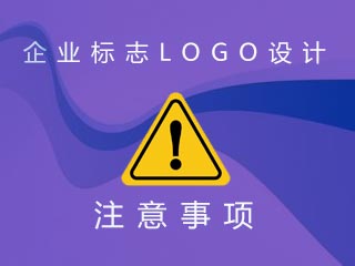 企业标志LOGO设计注意事项