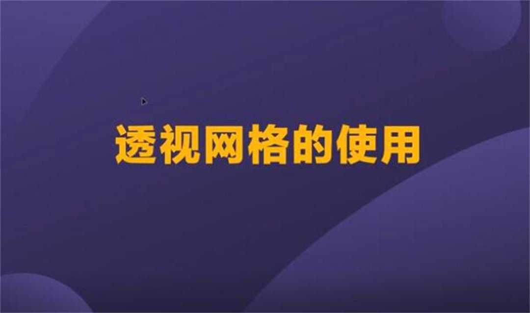 高手的 Ai 兵器谱之「理解透视网格」