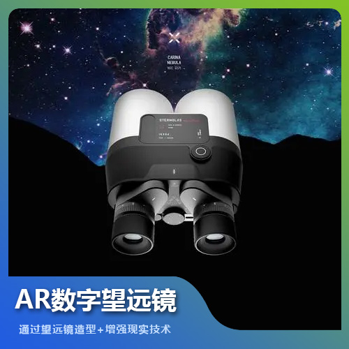 福州AR数字望远镜设备技术解决方案