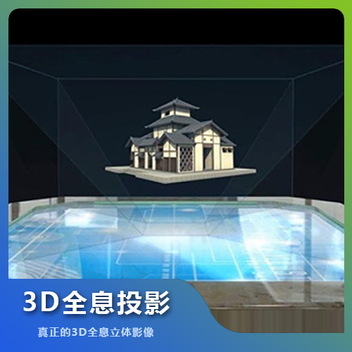 福州3D全息投影成像解决方案