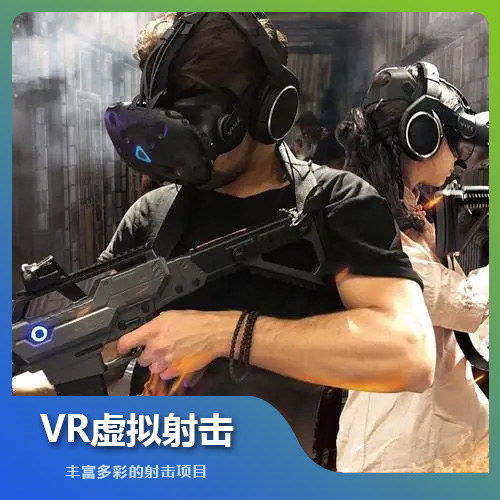 福州VR虚拟射击设备技术解决方案