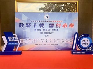 福建省数字经济促进会周年庆典活动