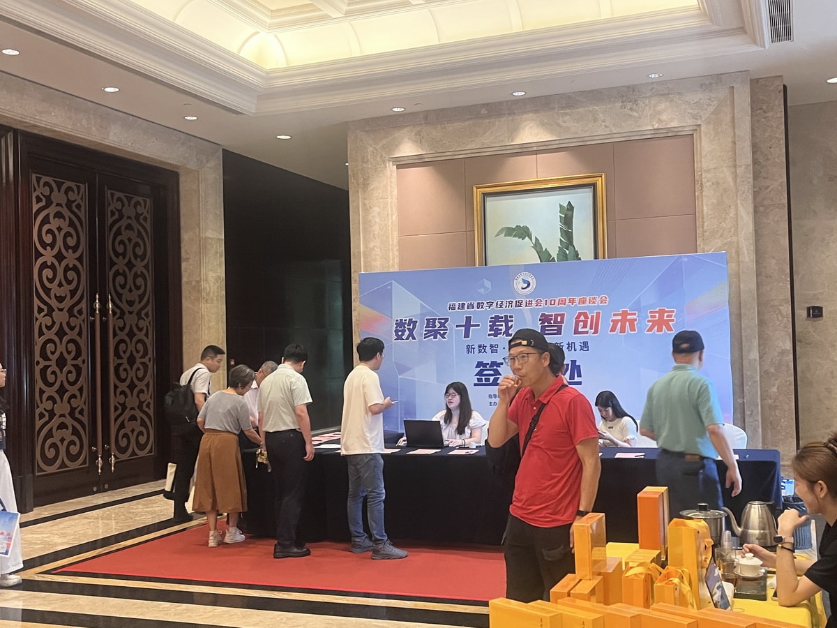 建省数字经济促进会周年庆典活动