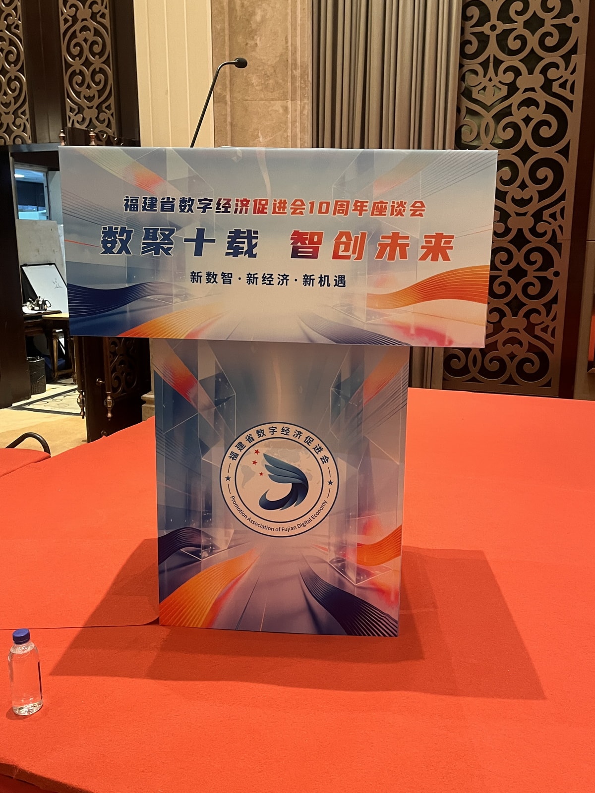 建省数字经济促进会周年庆典活动