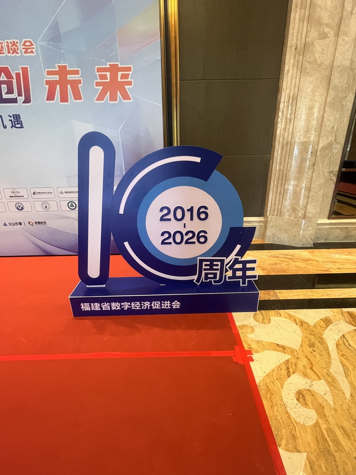 建省数字经济促进会周年庆典活动