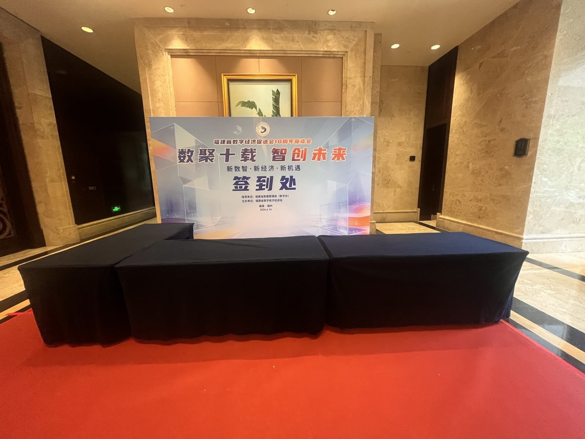 建省数字经济促进会周年庆典活动