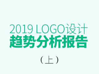 2019年LOGO设计趋势报告（上）