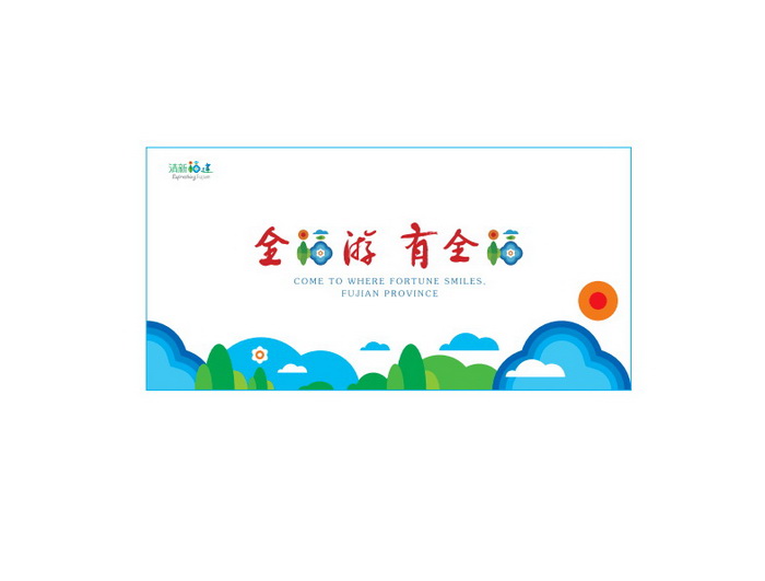 福建省文化和旅游厅新版品牌LOGO