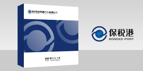 保税港VIS识别手册设计