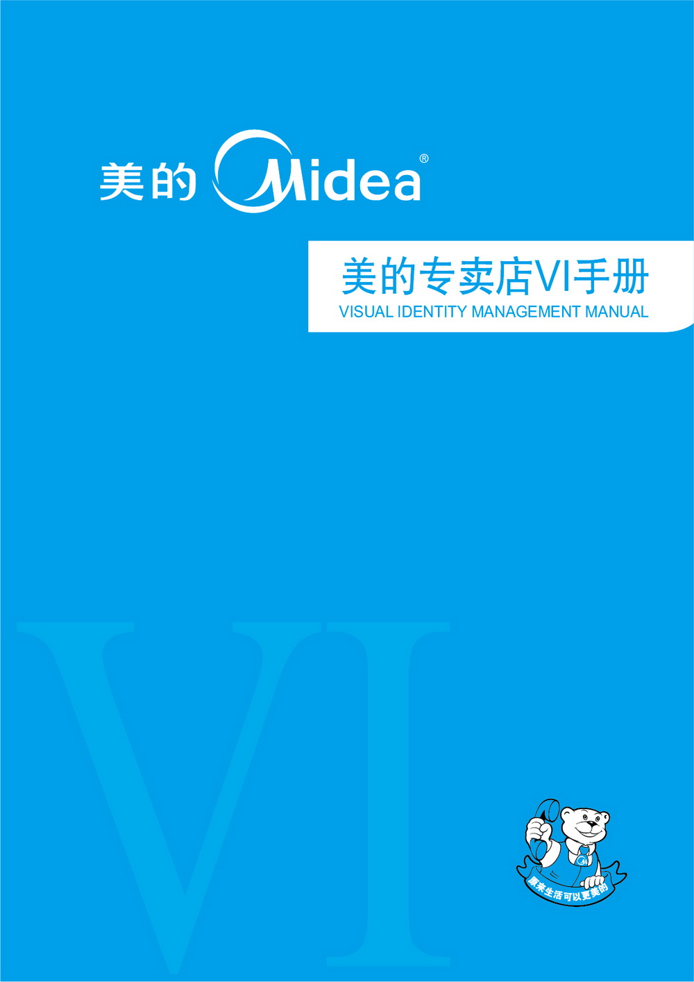 美的专卖店VIS手册设计